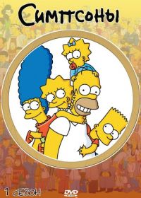 Симпсоны (1989-2024) The Simpsons