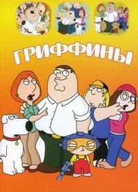 Гриффины (1998-2024) Family Guy
