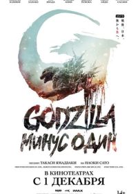 Годзилла: Минус один (2023) Godzilla: Minus One