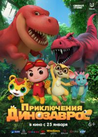 Приключения динозавров (2021) GG Bond: Diary Of Dinosaurs