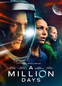 Миллион дней (2023) A Million Days