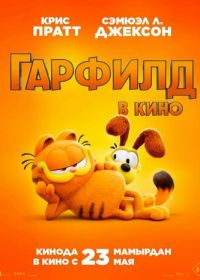 Гарфилд (2024) The Garfield Movie
