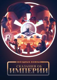 Звёздные войны: Сказания об Империи (2024) Star Wars: Tales of the Empire
