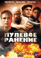 Пулевое ранение (2012) The Kill Hole