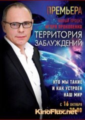 Территория заблуждений с Игорем Прокопенко (2012-2017)