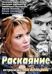 Раскаяние (2014)