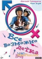 Все возможно, бэби! (2000) Maybe Baby