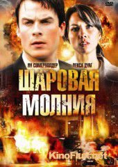 Шаровая молния (2009) Fireball