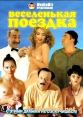 Веселенькая поездка (1994)