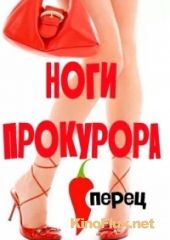 Ноги прокурора (2014)