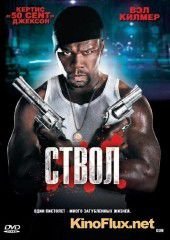 Ствол (2010) Gun