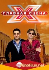 Главная сцена (ТВ Россия 1) (2015)