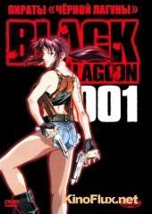 Пираты черной лагуны (2006) Black Lagoon