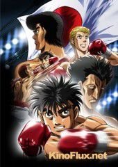 Первый шаг: Возвращение легенды (2013) Hajime no Ippo Rising