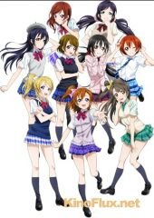 Живая любовь! Проект школьный идол (2013) Love Live!: School Idol Project