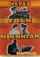 Через Гоби и Хинган (1981)