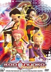 Код Лиоко (2003-2007) Code Lyoko