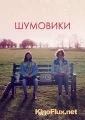 Шумовики (2015) The Art of Foley