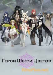 Герои Шести Цветов / Герои шестицветия (2015) Rokka no Yuusha