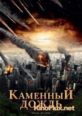 Каменный дождь (2008) Fall of Hyperion