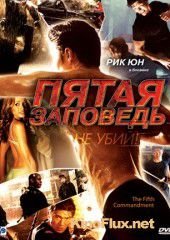 Пятая заповедь (2008) The Fifth Commandment