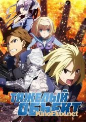 Тяжелый объект (2015) Heavy Object