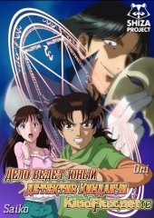 Дело ведет юный детектив Киндаичи: Возвращение (2014-2015) Kindaichi Shounen no Jikenbo Returns