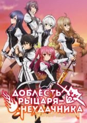 Доблесть рыцаря-неудачника (2015) Rakudai Kishi no Cavalry