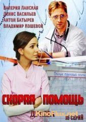 Скорая помощь (2014)