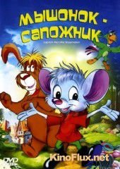 Мышонок-сапожник (1997) Cudnovate zgode segrta Hlapica