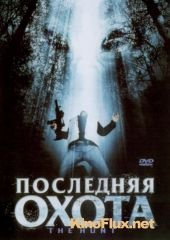 Последняя охота (2006) The Hunt