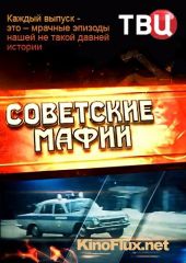 Советские мафии (2014-2016)
