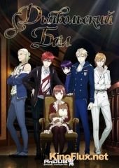 Танец с демонами / Дьявольский бал (2015) Dance with Devils