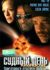 Судный день (1999) Judgment Day