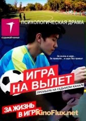 Игра на вылет (2015)