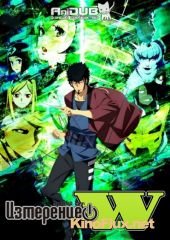 Измерение «W» / Измерение W (2016) Dimension W