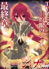 Жгучий взор Сяны 3 (2011) Shakugan no Shana III: Final