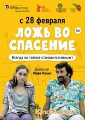 Ложь во спасение (2011) Orhim le-rega