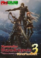 Хроники Валькирии 3 (2011) Senj&#244; no varukyuria 3 / Senjou no Valkyria 3: Tagatame no Juusou OVA