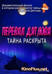 Перевал Дятлова. Тайна раскрыта (2015)