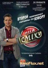 Лига смеха (Ліга сміху) (2015-2016)