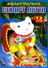 Стюарт Литтл (2003) Stuart Little