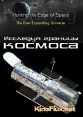 Исследуя границы космоса (2010) Hunting the edge of space