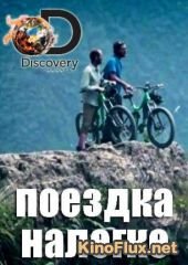 Discovery. Поездка налегке (2016) Free Ride