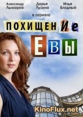 Похищение Евы (2015)