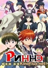 Риннэ: Меж двух миров ТВ-2 (2016) Kyoukai no Rinne TV-2