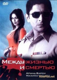 Между жизнью и смертью (2005) Sehar