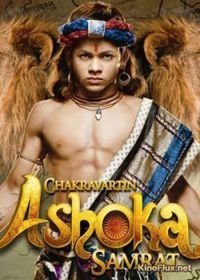 Император Ашока (2015-2016) Asoka / Chakravartin Ashoka Samrat