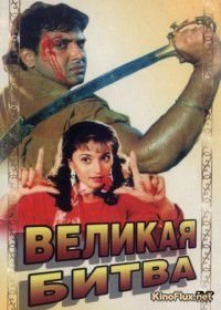 Великая битва (1990) Maha-Sangram