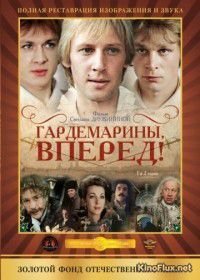 Гардемарины, вперед! (1988)